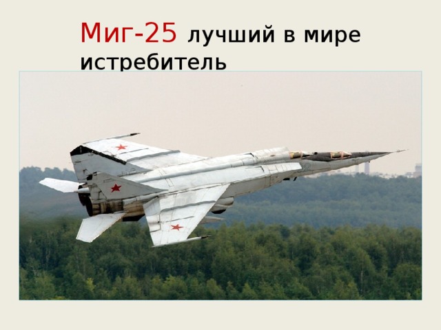 Миг-25 лучший в мире истребитель 
