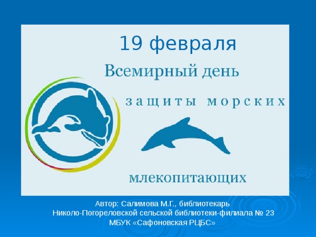 Всемирный день защиты морских млекопитающих