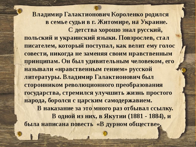 Проект по литературе 5 класс в дурном обществе