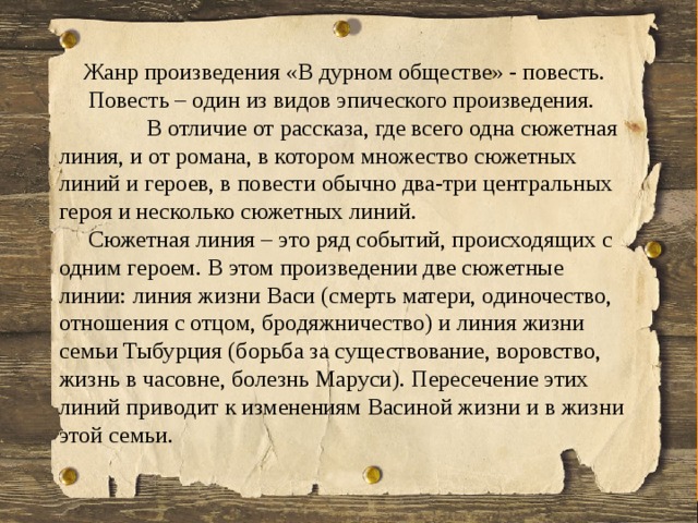 Сочинение короленко в дурном обществе 5 класс по плану