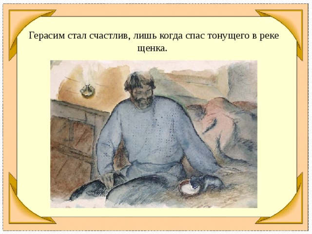 Герасима из рассказа муму рисунок
