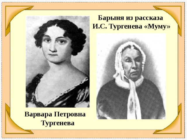 Барыня из рассказа И.С. Тургенева «Муму» Варвара Петровна Тургенева