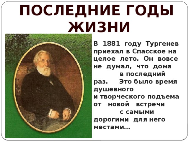 Интересное из жизни тургенева. Последние годы Тургенева. Тургенев 1881. Последние годы жизни Тургенева. Тургенев даты жизни.