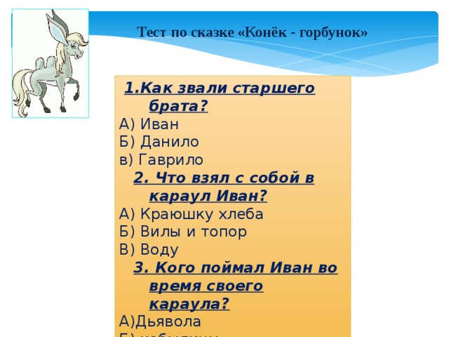 Конек горбунок план