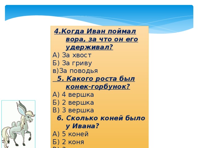 Конек горбунок план