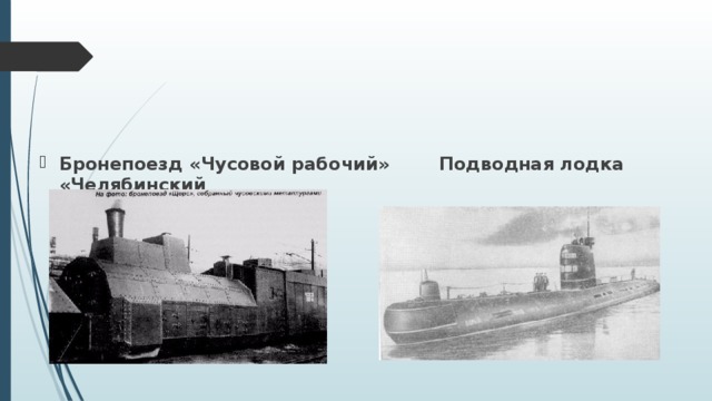 Бронепоезд «Чусовой рабочий» Подводная лодка «Челябинский  комсомолец»  