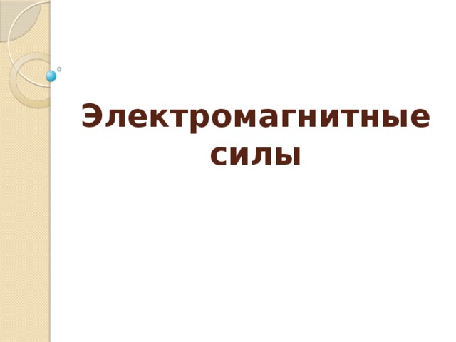 Электромагнитные силы 