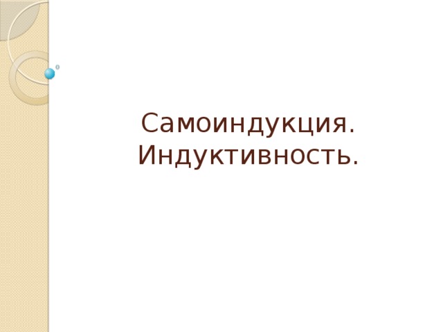 Самоиндукция. Индуктивность. 