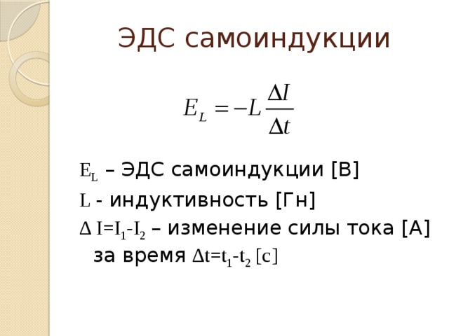 Сила тока через индуктивность катушки. ЭДС самоиндукции формула. Формула нахождения самоиндукции. Формула э.д.с. самоиндукции. Явление самоиндукции формула.