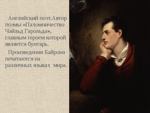 Байрон паломничество чайльд гарольда презентация