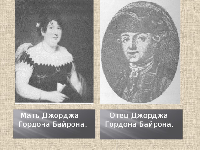 Родители байрона картинки