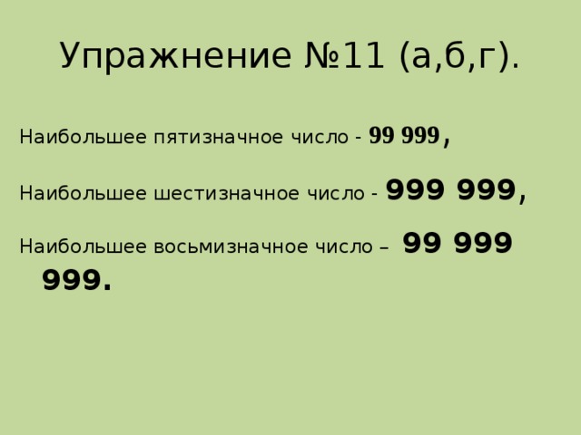 Нечетное шестизначное число все цифры которого различны. Наибольшее шестизначное число. Наибольшее восьмизначное число. 999 (Число). Наибольшее пятизначное.