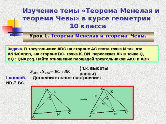 Теорема Менелая и ее применение при решении задач (подготовка к ЕГЭ) - презентац