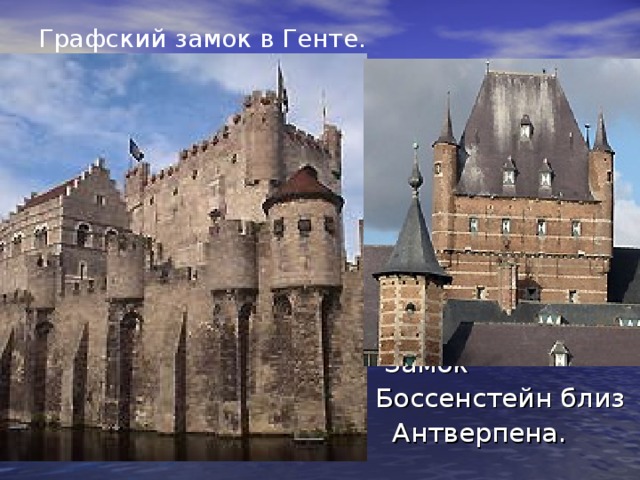  Графский замок в Генте.  Замок  Боссенстейн близ  Антверпена. 