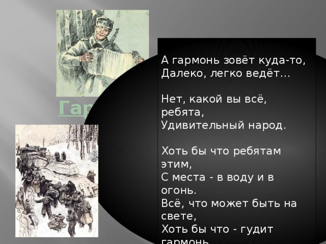 Теркин стихотворение о войне. Отрывок из поэмы Василия Теркина гармонь.