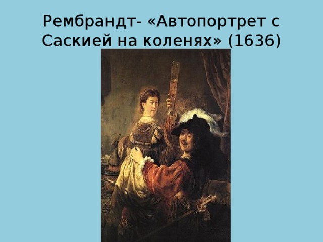 Картина с саскией на коленях