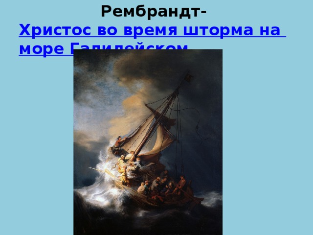 Рембрандт христос во время шторма на море. Рембрандт шторм на Галилейском. Рембрандт Христос во время шторма на море Галилейском.