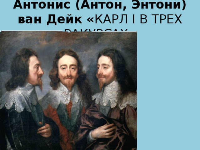 Какую серию картин выполнил ван дейк вместе со своими друзьями художниками