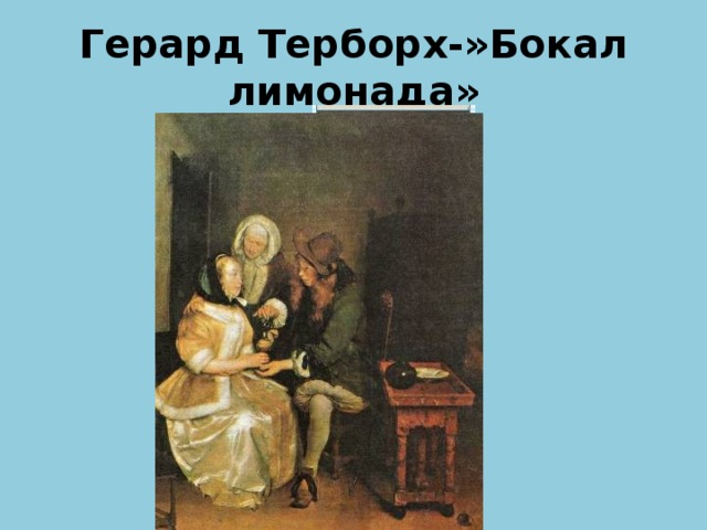 Бокал лимонада картина