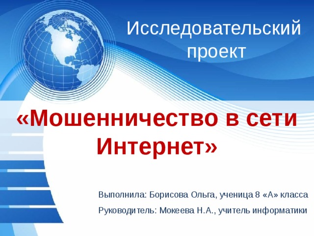 Исследовательский проект мошенничество в сети интернет