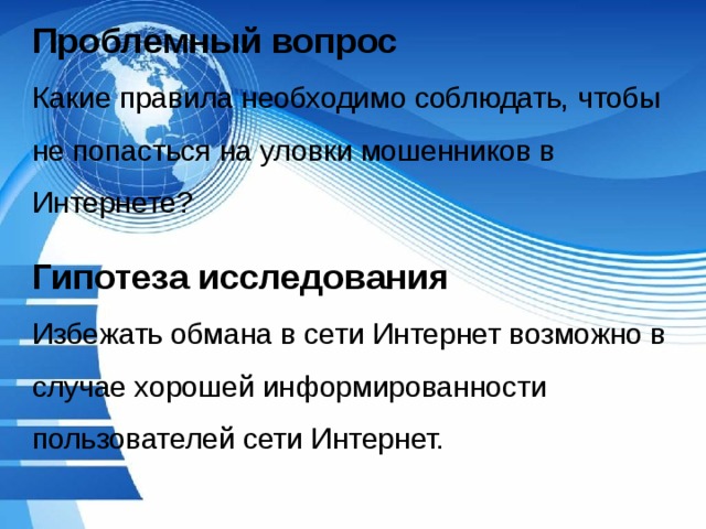 Исследовательский проект мошенничество в сети интернет