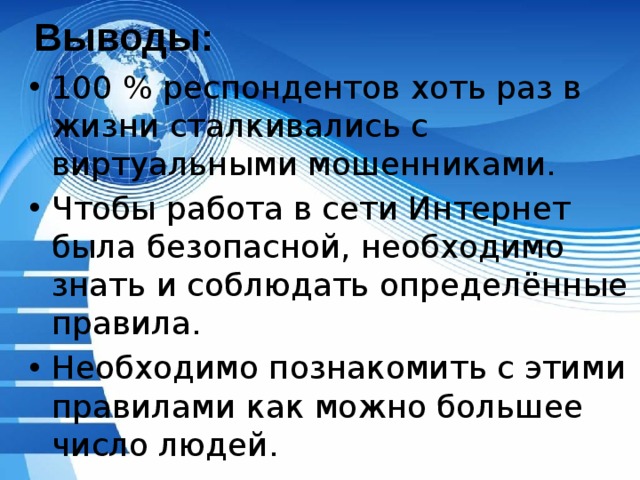 Исследовательский проект мошенничество в сети интернет