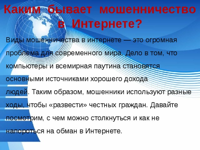 Исследовательский проект мошенничество в сети интернет