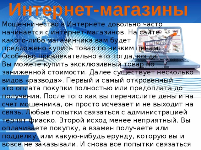 Индивидуальный проект мошенничество в интернете Авторская методическая разработка беседы социального педагога "Чем опасны социал