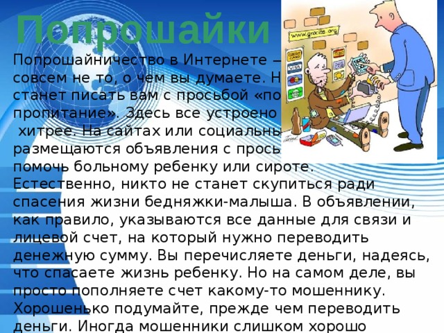 Исследовательский проект мошенничество в сети интернет