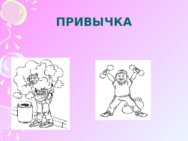 Здоровые привычки рисунок