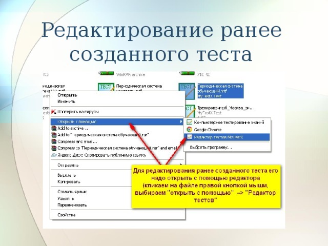 Редактирование ранее созданного теста 