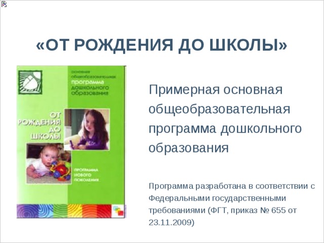 Обложка программы от рождения до школы по фгос картинка