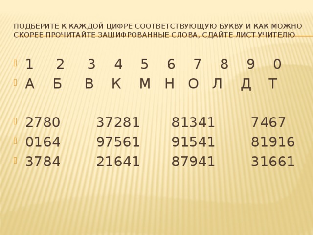 B неизвестное натуральное число. Зашифрованные слова. Зашифрованные слова в буквах. Зашифрованные цифры. Шифровка букв цифрами.