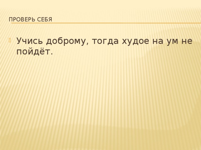 Учись доброму. Учись доброму худое на ум не пойдет. Пословица учись доброму худое на ум.