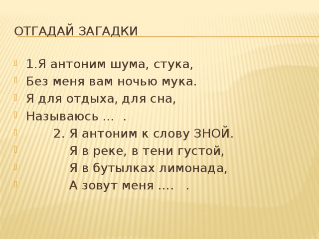 Отгадать антоним