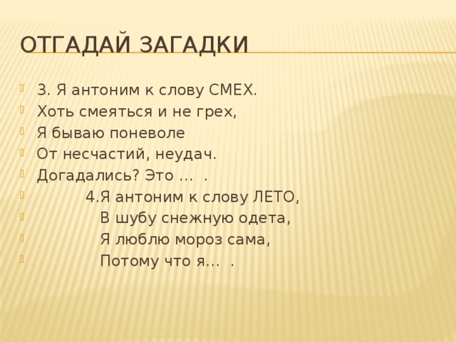 Отгадать антоним. Загадка про смех. Загадки с антонимами с ответами. Загадки с антонимами 5 класс. Загадки с противоположными словами.