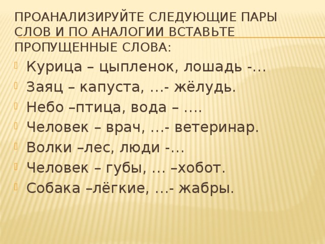 Две пары слов. Слова по аналогии. Вставь по аналогии. Проанализируйте пары слов и по аналогии вставьте пропущенные слова.