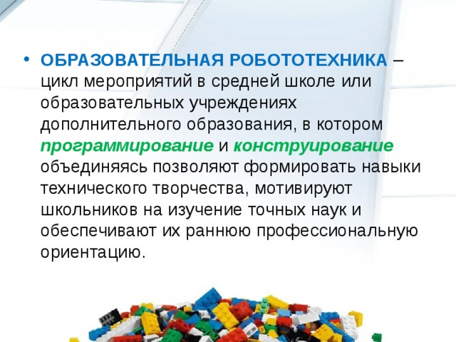 Робототехника и среда конструирования презентация