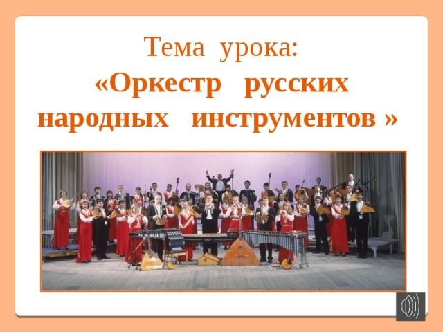 Народный оркестр презентация