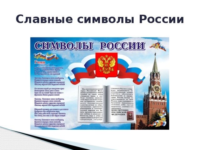 Технологическая карта по окружающему миру 4 класс славные символы россии