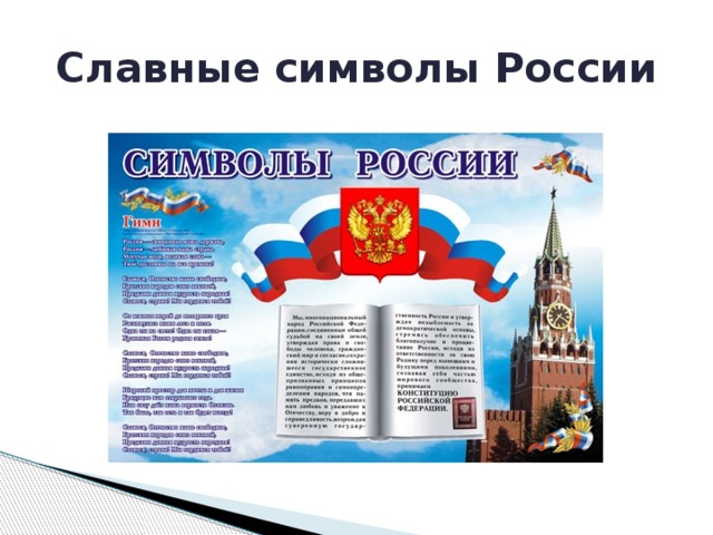 Символы россии 4 класс окружающий мир презентация. Славные символы России. Символы России 4 класс. Славные символы России 4 класс. Славные символы России проект.