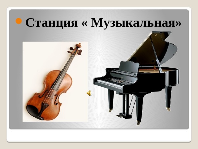 Станция музыкальная картинки для детей