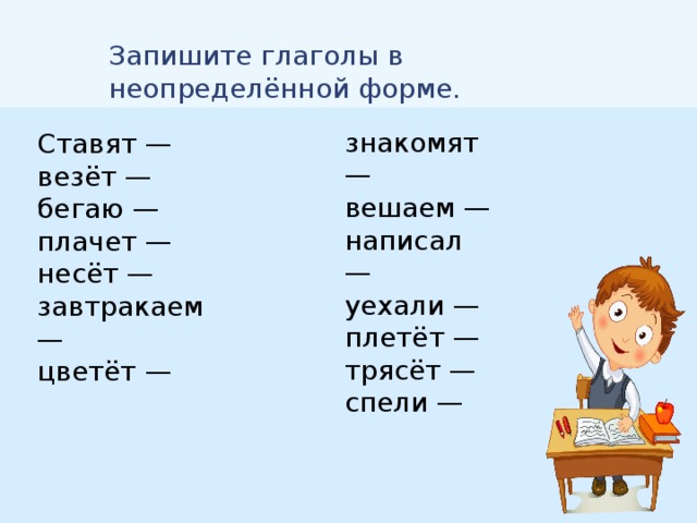 Глагол писать какое число. Неопределенная форма глагола 3 класс карточки с заданиями. Глпголы в НК определеной форме.