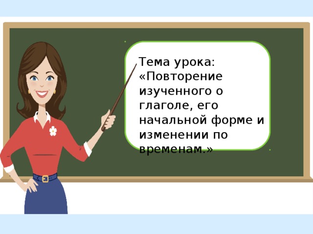 Русский язык 3 класс повторение глагол. Повторение изученного о глаголе. Повторение изученного глагола. Повторение изученного о глаголе 4 класс.