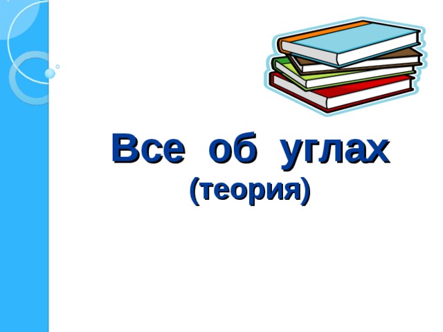 Все об углах  (теория) 