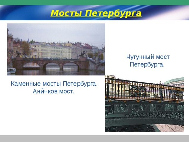 Мосты Петербурга Чугунный мост Петербурга.  Каменные мосты Петербурга.  Ани́чков мост.