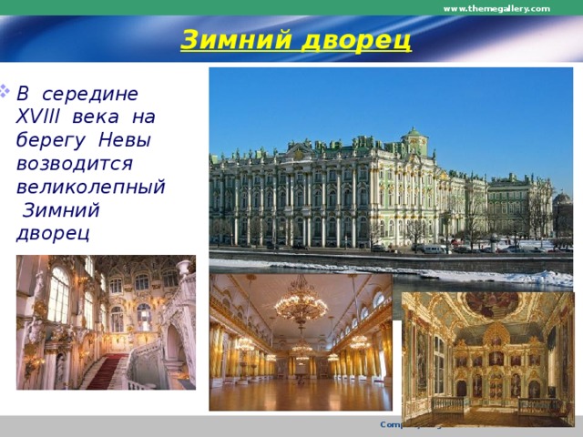 www.themegallery.com Зимний дворец В середине XVIII века на берегу Невы возводится великолепный Зимний дворец Company Logo