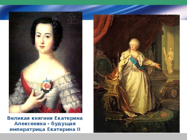 Великая княгиня Екатерина Алексеевна - будущая императрица Екатерина II