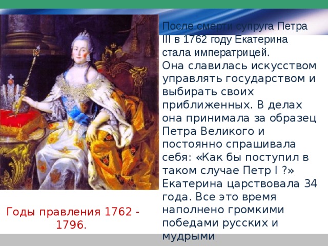 Я откажусь от статуса императрицы 65. Интересные факты о Екатерине Великой.
