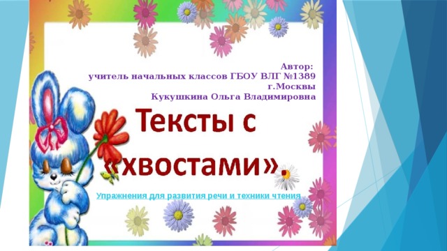 Автор: учитель начальных классов ГБОУ ВЛГ №1389 г.Москвы  Кукушкина Ольга Владимировна 